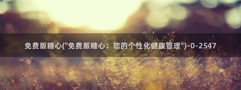 糖心vlog免费在线看：免费版糖心(\