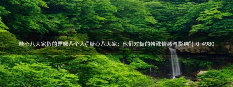 糖心vlog在线观看入口：糖心八大家指的是哪八个人(\