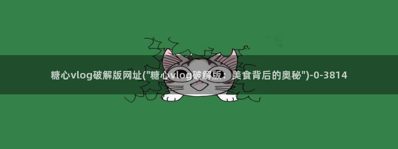 糖心vlog视频在线：糖心vlog破解版网址(\