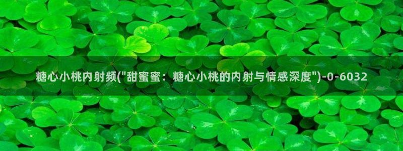 糖心vlog旗下女演员名单：糖心小桃内射频(\