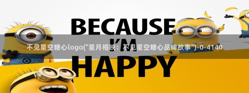 糖心vlog精品一区二区三区：不见星空糖心logo(\