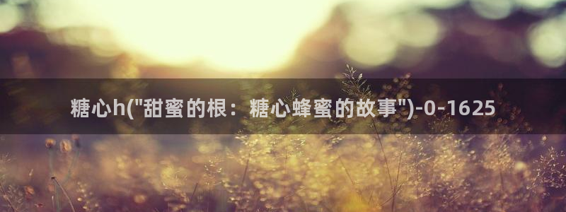 糖心vlog小巨